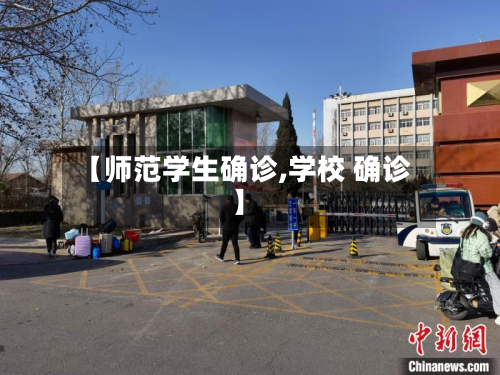 【师范学生确诊,学校 确诊】