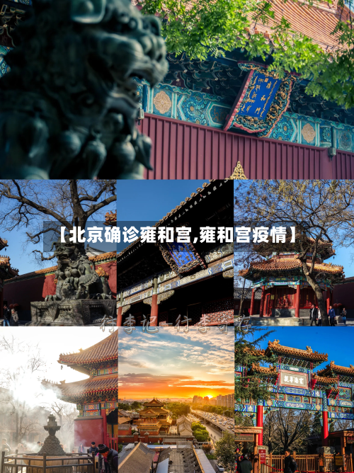 【北京确诊雍和宫,雍和宫疫情】-第2张图片