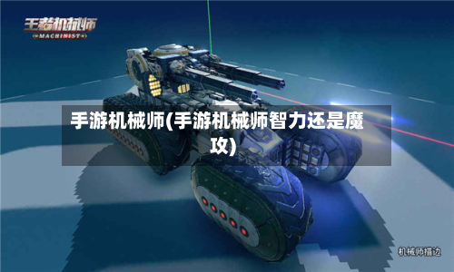 手游机械师(手游机械师智力还是魔攻)