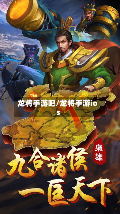 龙将手游吧/龙将手游ios