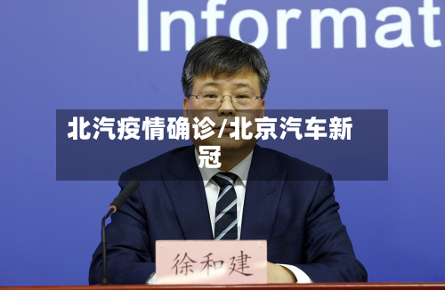 北汽疫情确诊/北京汽车新冠