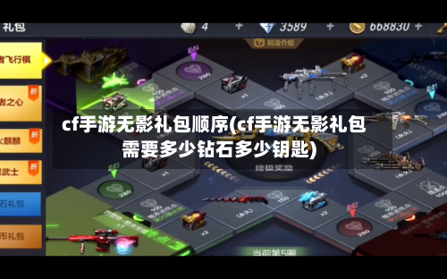 cf手游无影礼包顺序(cf手游无影礼包需要多少钻石多少钥匙)