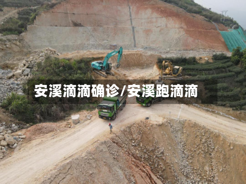 安溪滴滴确诊/安溪跑滴滴