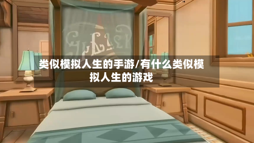 类似模拟人生的手游/有什么类似模拟人生的游戏