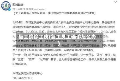 复工确诊工伤(复工员工确诊怎么办)