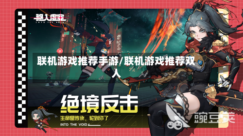 联机游戏推荐手游/联机游戏推荐双人-第2张图片