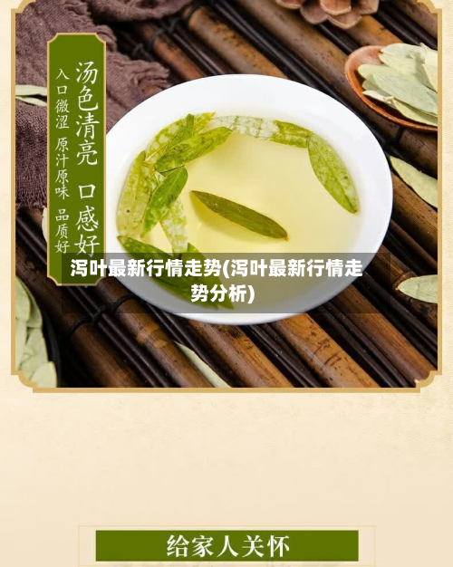 泻叶最新行情走势(泻叶最新行情走势分析)-第2张图片