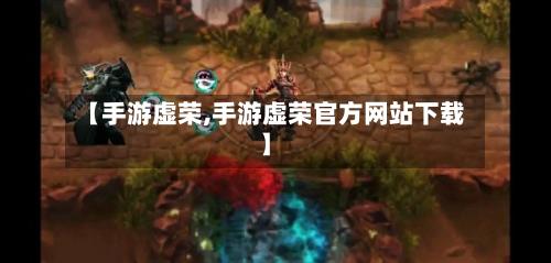 【手游虚荣,手游虚荣官方网站下载】-第3张图片