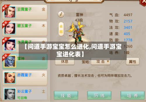 【问道手游宝宝怎么进化,问道手游宝宝进化表】