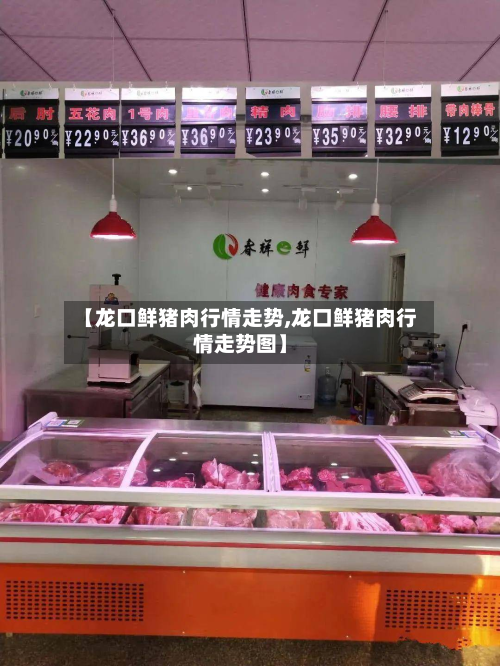 【龙口鲜猪肉行情走势,龙口鲜猪肉行情走势图】