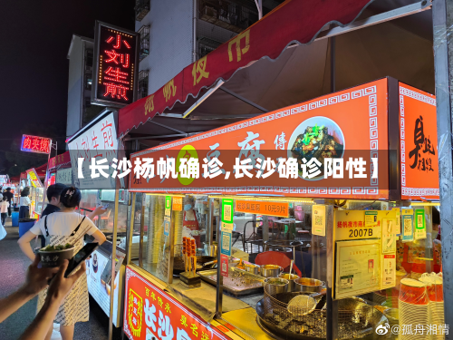 【长沙杨帆确诊,长沙确诊阳性】-第2张图片