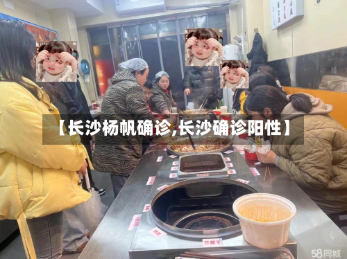 【长沙杨帆确诊,长沙确诊阳性】
