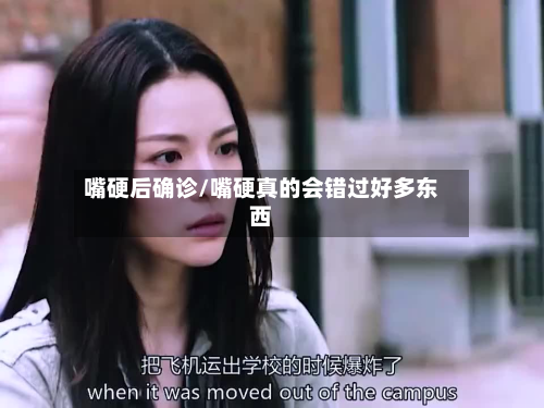 嘴硬后确诊/嘴硬真的会错过好多东西