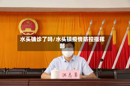 水头确诊了吗/水头镇疫情防控指挥部-第2张图片