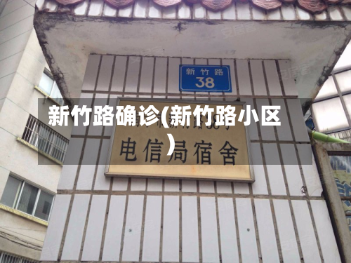 新竹路确诊(新竹路小区)-第2张图片