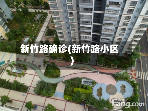 新竹路确诊(新竹路小区)-第3张图片