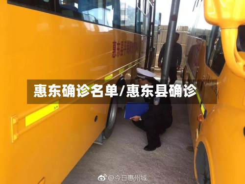 惠东确诊名单/惠东县确诊