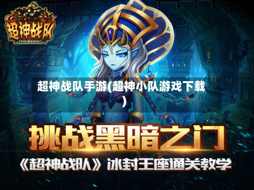 超神战队手游(超神小队游戏下载)-第3张图片