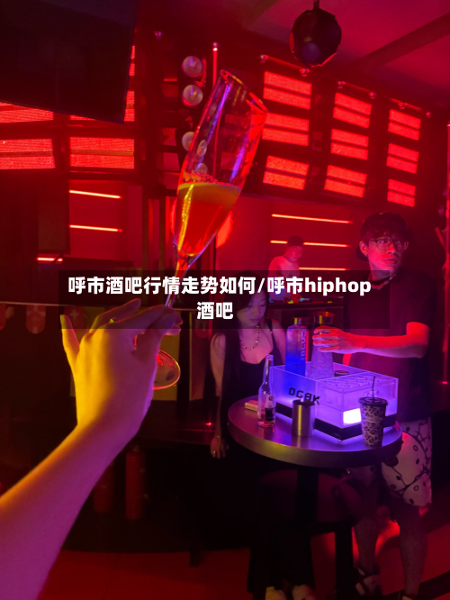 呼市酒吧行情走势如何/呼市hiphop酒吧-第3张图片
