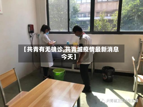 【共青有无确诊,共青城疫情最新消息今天】