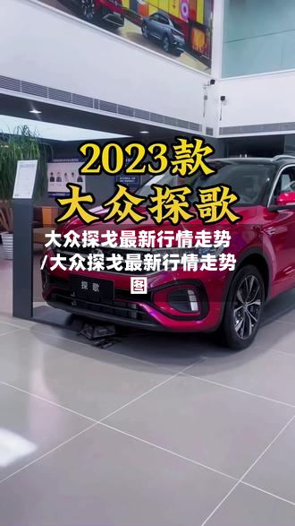 大众探戈最新行情走势/大众探戈最新行情走势图