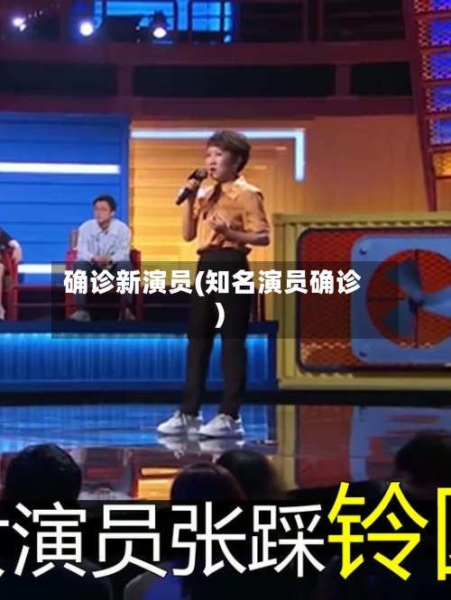 确诊新演员(知名演员确诊)-第3张图片