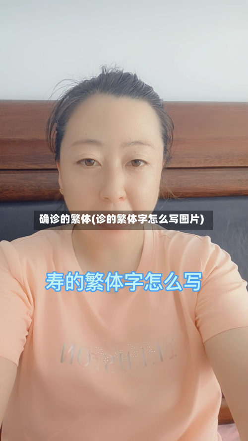 确诊的繁体(诊的繁体字怎么写图片)-第2张图片