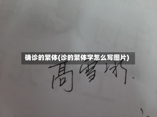 确诊的繁体(诊的繁体字怎么写图片)