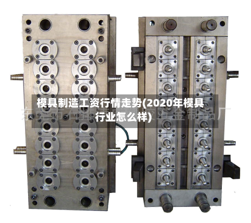 模具制造工资行情走势(2020年模具行业怎么样)