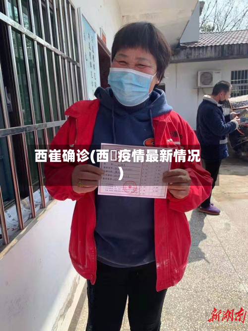 西崔确诊(西蔵疫情最新情况)-第2张图片
