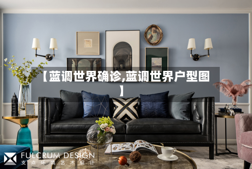 【蓝调世界确诊,蓝调世界户型图】-第3张图片