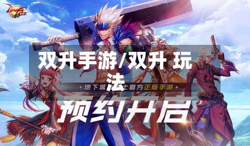 双升手游/双升 玩法-第3张图片