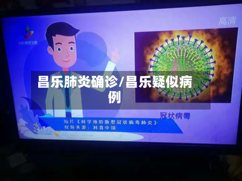昌乐肺炎确诊/昌乐疑似病例