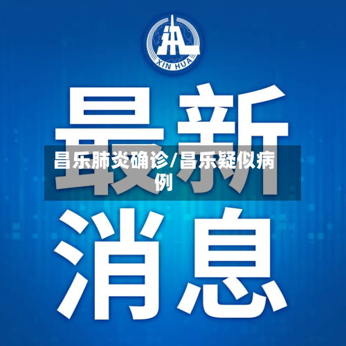 昌乐肺炎确诊/昌乐疑似病例-第2张图片