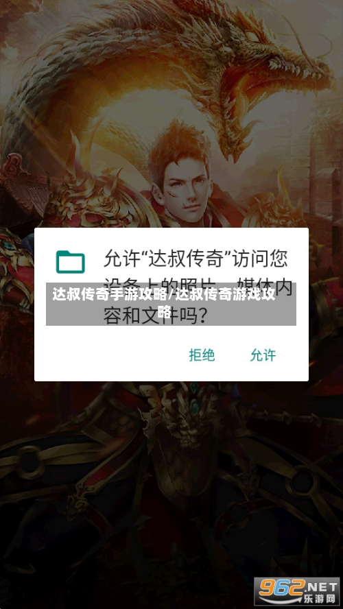 达叔传奇手游攻略/达叔传奇游戏攻略-第2张图片