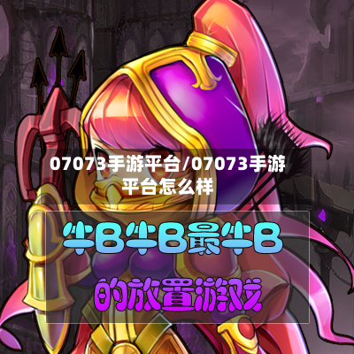 07073手游平台/07073手游平台怎么样