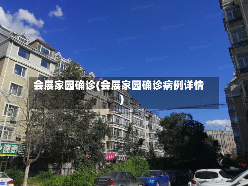 会展家园确诊(会展家园确诊病例详情)-第2张图片
