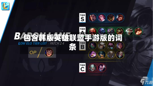 包含韩版英雄联盟手游版的词条