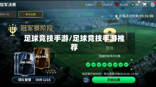足球竞技手游/足球竞技手游推荐-第2张图片