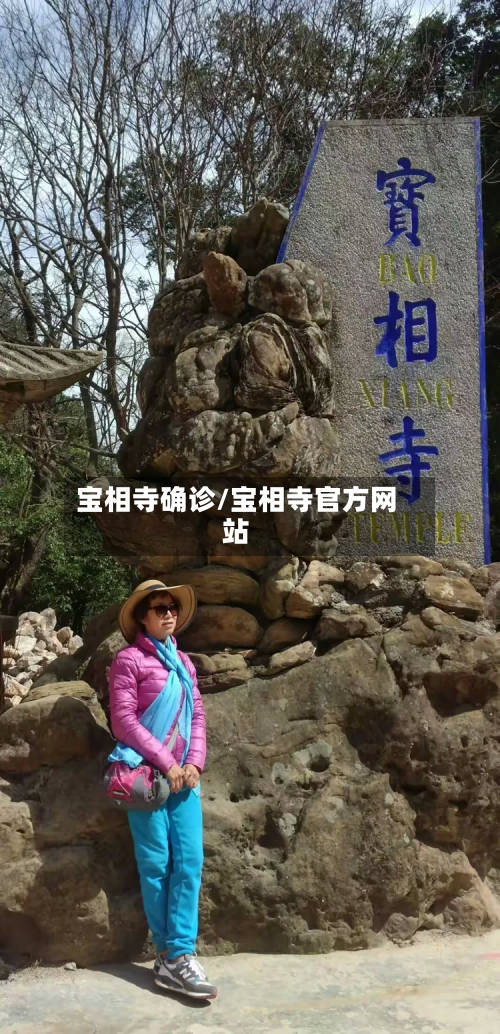 宝相寺确诊/宝相寺官方网站
