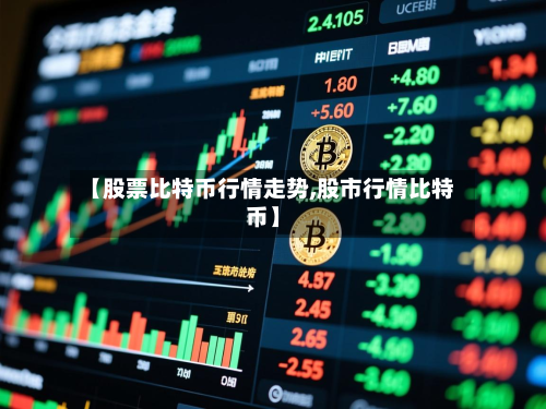 【股票比特币行情走势,股市行情比特币】-第2张图片