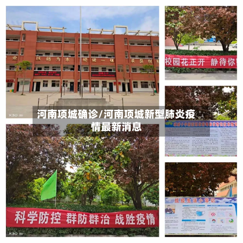河南项城确诊/河南项城新型肺炎疫情最新消息