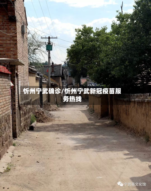 忻州宁武确诊/忻州宁武新冠疫苗服务热线