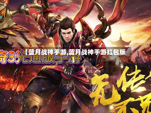 【蓝月战神手游,蓝月战神手游红包版】