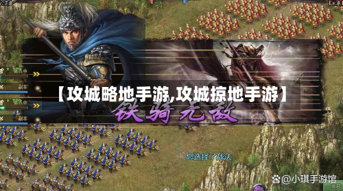 【攻城略地手游,攻城掠地手游】