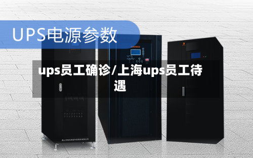 ups员工确诊/上海ups员工待遇-第2张图片
