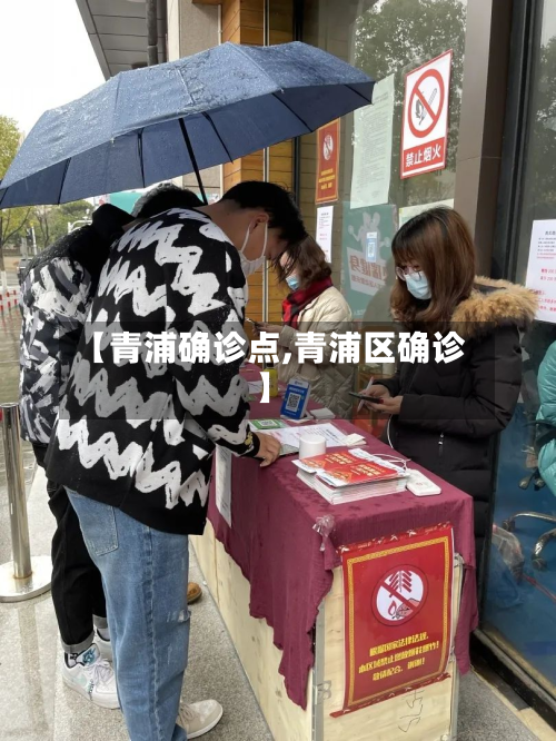 【青浦确诊点,青浦区确诊】-第2张图片