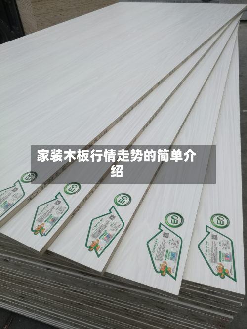 家装木板行情走势的简单介绍-第3张图片