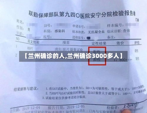 【兰州确诊的人,兰州确诊3000多人】-第2张图片