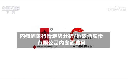 内参酒鬼行情走势分析/酒鬼酒股份有限公司内参酒费用-第3张图片